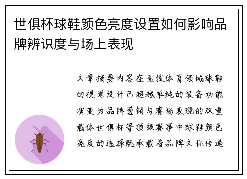 世俱杯球鞋颜色亮度设置如何影响品牌辨识度与场上表现