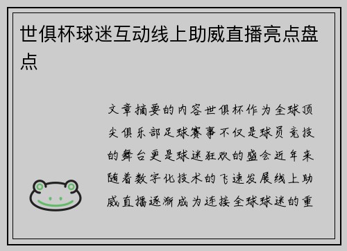 世俱杯球迷互动线上助威直播亮点盘点