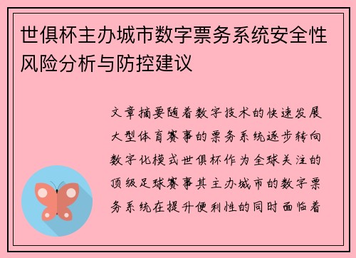 世俱杯主办城市数字票务系统安全性风险分析与防控建议