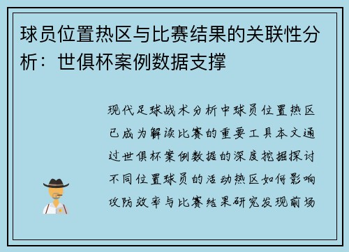 球员位置热区与比赛结果的关联性分析：世俱杯案例数据支撑