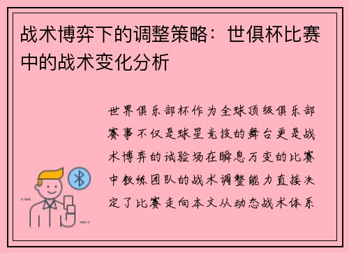 战术博弈下的调整策略：世俱杯比赛中的战术变化分析