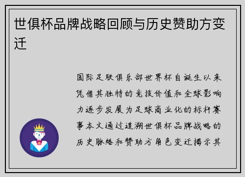 世俱杯品牌战略回顾与历史赞助方变迁