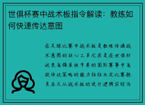 世俱杯赛中战术板指令解读：教练如何快速传达意图