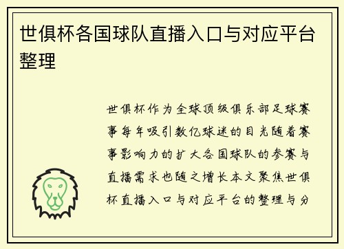 世俱杯各国球队直播入口与对应平台整理
