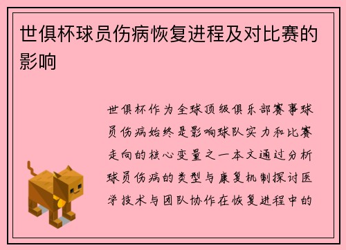 世俱杯球员伤病恢复进程及对比赛的影响
