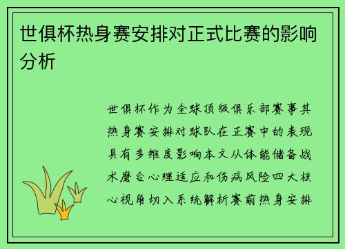 世俱杯热身赛安排对正式比赛的影响分析