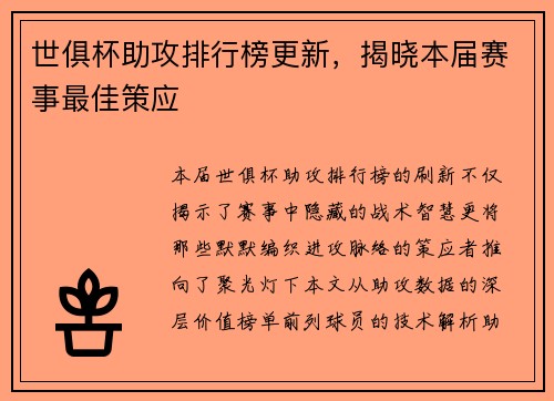 世俱杯助攻排行榜更新，揭晓本届赛事最佳策应