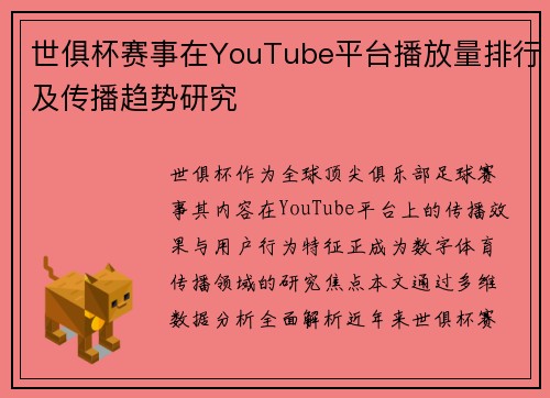 世俱杯赛事在YouTube平台播放量排行及传播趋势研究