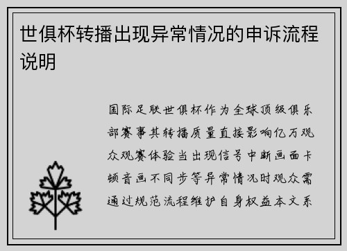 世俱杯转播出现异常情况的申诉流程说明