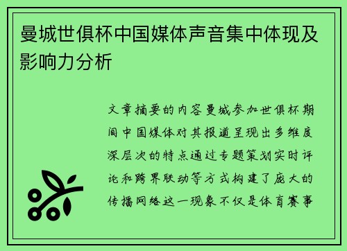 曼城世俱杯中国媒体声音集中体现及影响力分析