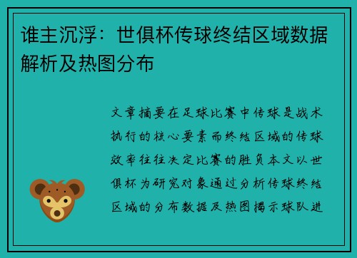 谁主沉浮：世俱杯传球终结区域数据解析及热图分布