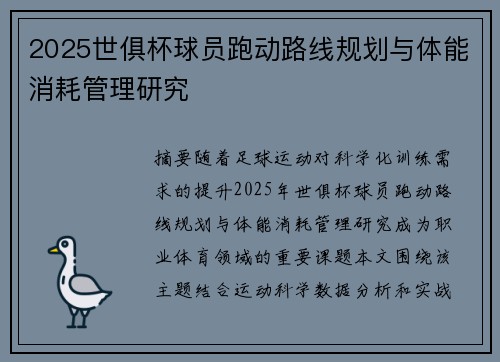 2025世俱杯球员跑动路线规划与体能消耗管理研究