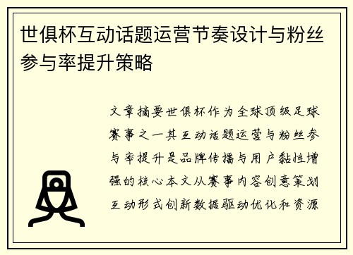 世俱杯互动话题运营节奏设计与粉丝参与率提升策略