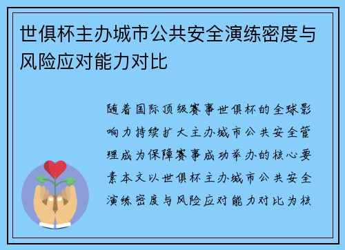 世俱杯主办城市公共安全演练密度与风险应对能力对比