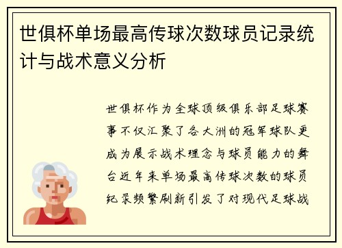 世俱杯单场最高传球次数球员记录统计与战术意义分析