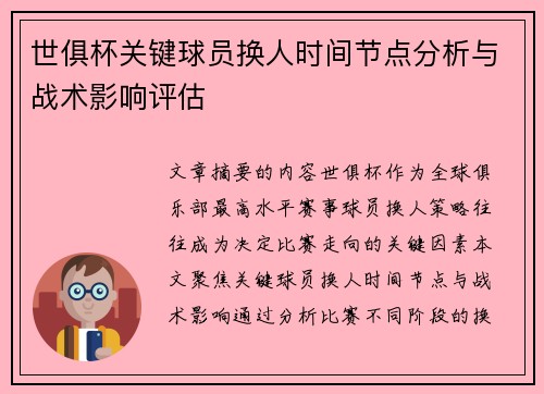 世俱杯关键球员换人时间节点分析与战术影响评估