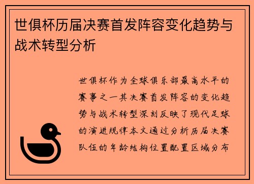 世俱杯历届决赛首发阵容变化趋势与战术转型分析
