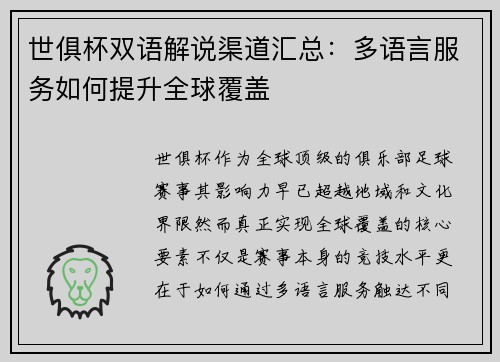 世俱杯双语解说渠道汇总：多语言服务如何提升全球覆盖
