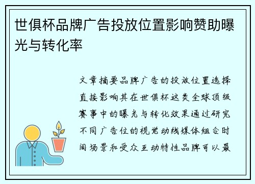 世俱杯品牌广告投放位置影响赞助曝光与转化率