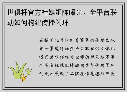 世俱杯官方社媒矩阵曝光：全平台联动如何构建传播闭环