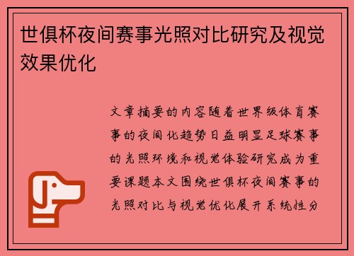 世俱杯夜间赛事光照对比研究及视觉效果优化