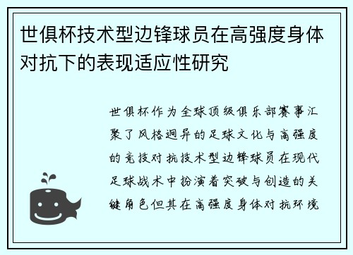 世俱杯技术型边锋球员在高强度身体对抗下的表现适应性研究