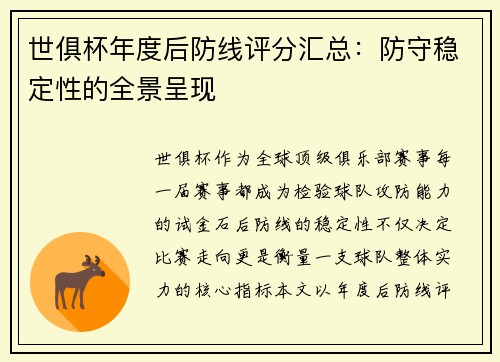 世俱杯年度后防线评分汇总：防守稳定性的全景呈现