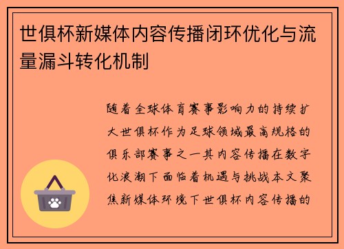 世俱杯新媒体内容传播闭环优化与流量漏斗转化机制