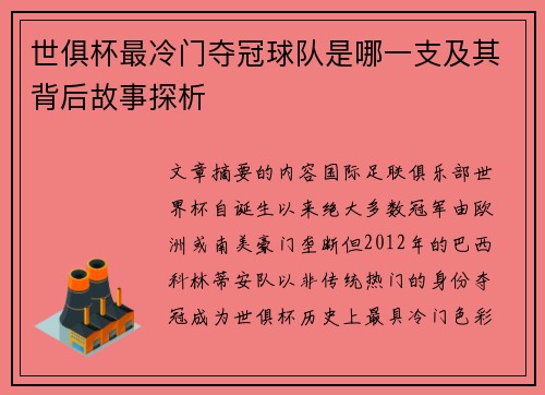 世俱杯最冷门夺冠球队是哪一支及其背后故事探析