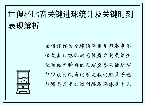 世俱杯比赛关键进球统计及关键时刻表现解析