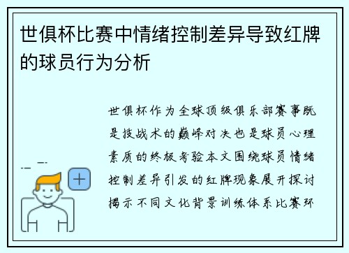 世俱杯比赛中情绪控制差异导致红牌的球员行为分析