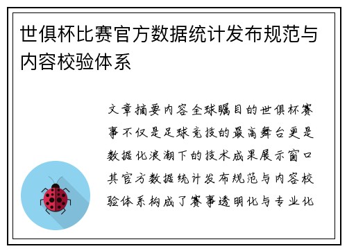 世俱杯比赛官方数据统计发布规范与内容校验体系