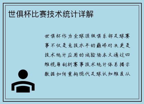 世俱杯比赛技术统计详解