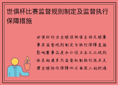世俱杯比赛监督规则制定及监督执行保障措施