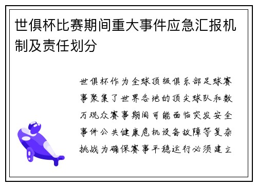 世俱杯比赛期间重大事件应急汇报机制及责任划分