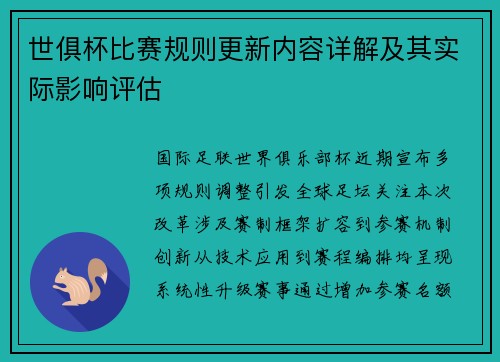世俱杯比赛规则更新内容详解及其实际影响评估