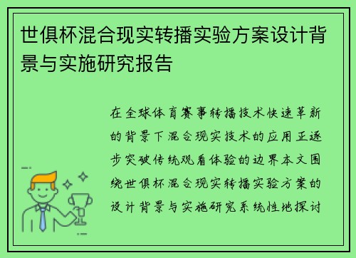 世俱杯混合现实转播实验方案设计背景与实施研究报告