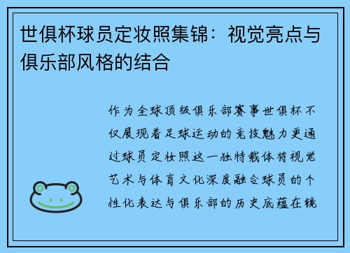 世俱杯球员定妆照集锦：视觉亮点与俱乐部风格的结合