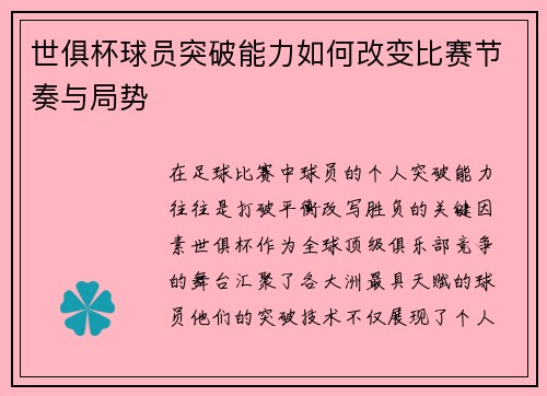 世俱杯球员突破能力如何改变比赛节奏与局势