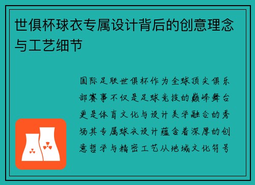 世俱杯球衣专属设计背后的创意理念与工艺细节