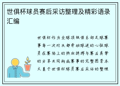 世俱杯球员赛后采访整理及精彩语录汇编