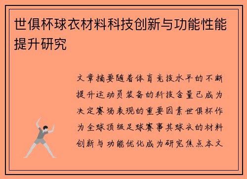 世俱杯球衣材料科技创新与功能性能提升研究