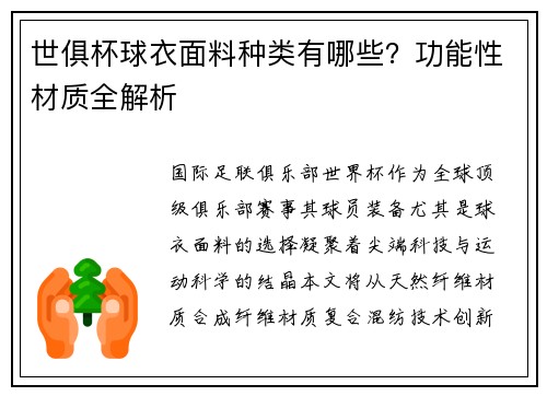 世俱杯球衣面料种类有哪些？功能性材质全解析